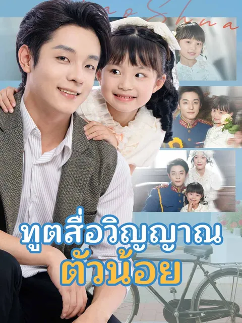 ทูตสื่อวิญญาณตัวน้อย ซับไทย