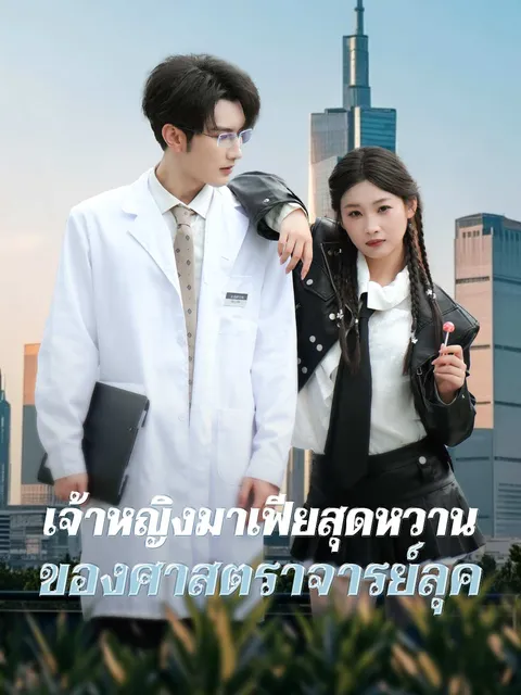 เจ้าหญิงมาเฟียสุดหวานของศาสตราจารย์ลุค ซับไทย