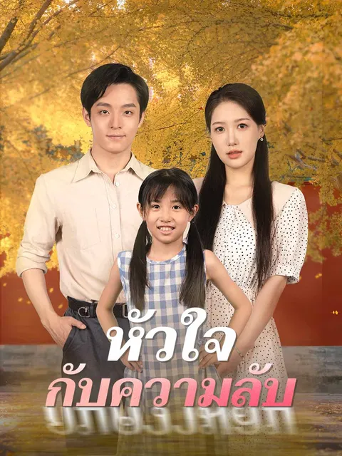 หัวใจกับความลับ ซับไทย
