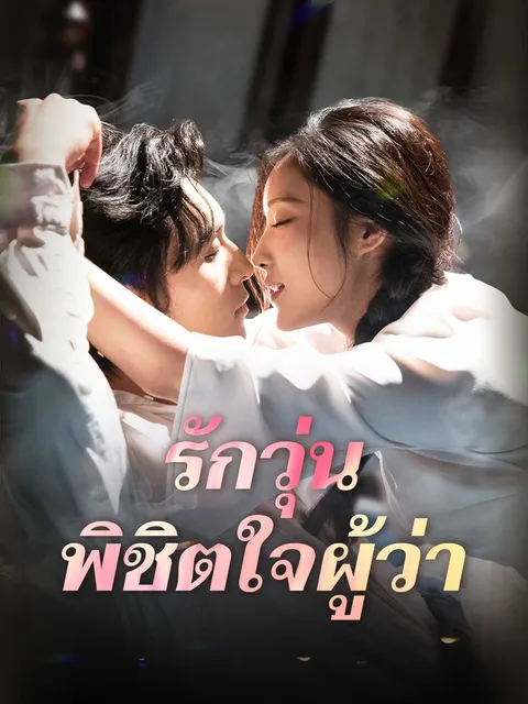 รักวุ่น พิชิตใจผู้ว่า ซับไทย