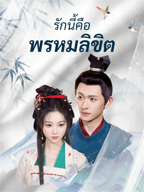รักนี้คือพรหมลิขิต ซับไทย