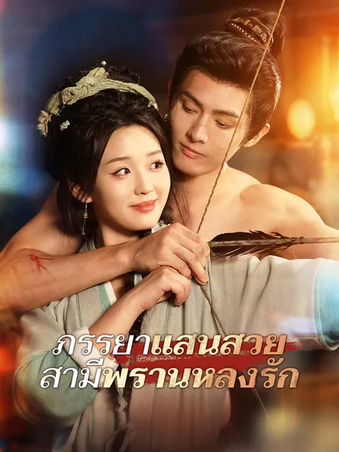 ภรรยาแสนสวย สามีพรานหลงรัก ซับไทย
