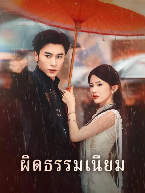 ผิดธรรมเนียม ซับไทย