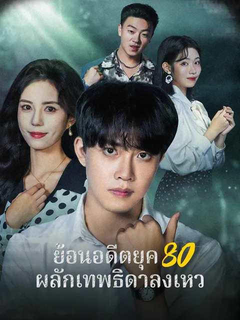 ย้อนอดีตยุค 80 ผลักเทพธิดาลงเหว ซับไทย