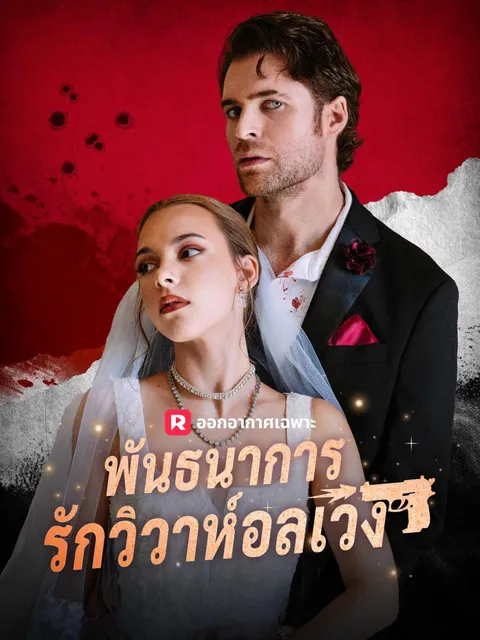 พันธนาการรักวิวาห์อลเวง ซับไทย