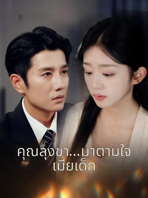 คุณลุงขา...มาตามใจเมียเด็ก ซับไทย