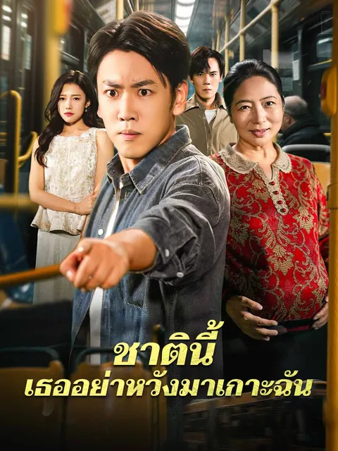 ชาตินี้ เธออย่าหวังมาเกาะฉัน ซับไทย