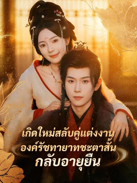 เกิดใหม่สลับคู่แต่งงาน องค์รัชทายาทชะตาสั้นกลับอายุยืน ซับไทย