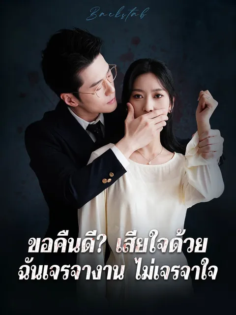 ขอคืนดี? เสียใจด้วย ฉันเจรจางาน ไม่เจรจาใจ ซับไทย
