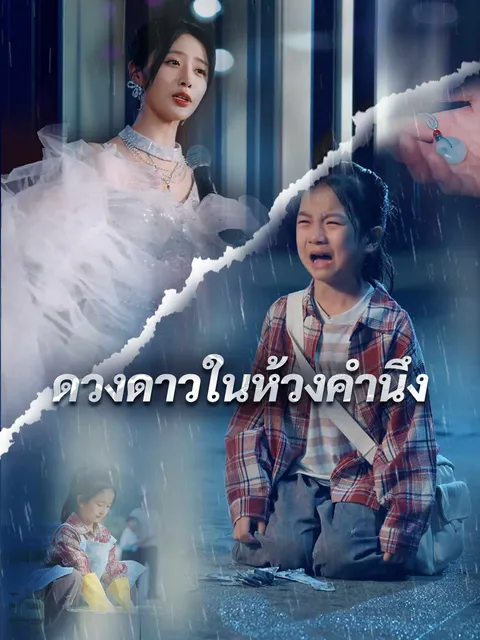ดวงดาวในห้วงคำนึง ซับไทย