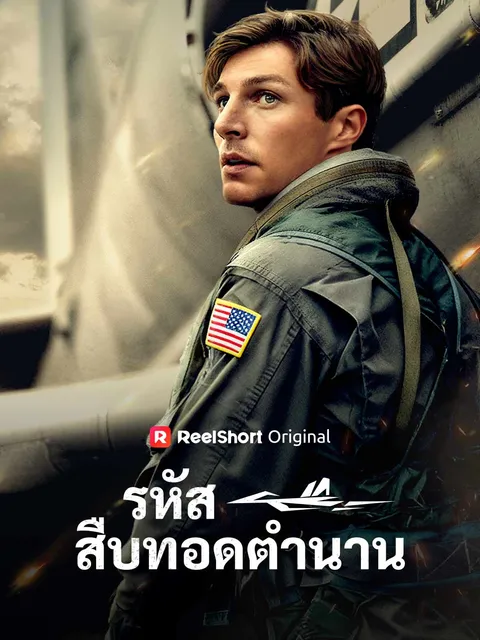 รหัสสืบทอดตำนาน ซับไทย