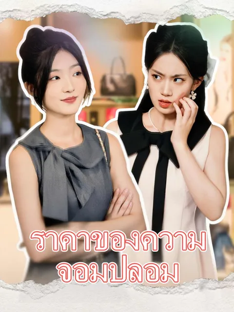 ราคาของความจอมปลอม ซับไทย