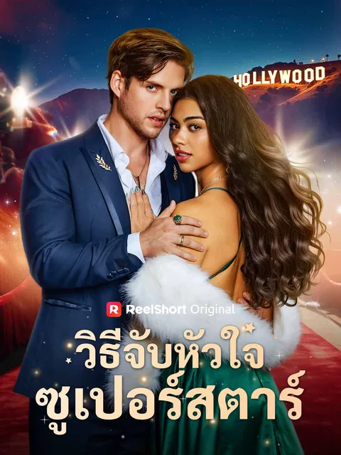 วิธีจับหัวใจซูเปอร์สตาร์ ซับไทย