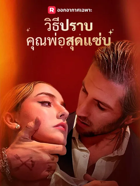 วิธีปราบคุณพ่อสุดแซ่บ ซับไทย