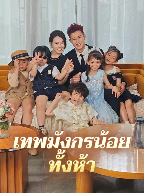 เทพมังกรน้อยทั้งห้า ซับไทย