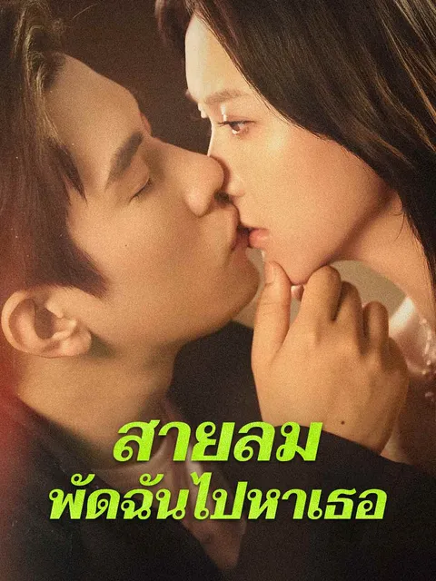 สายลมพัดฉันไปหาเธอ ซับไทย