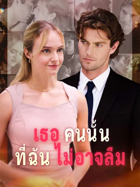 เธอคนนั้นที่ฉันไม่อาจลืม ซับไทย