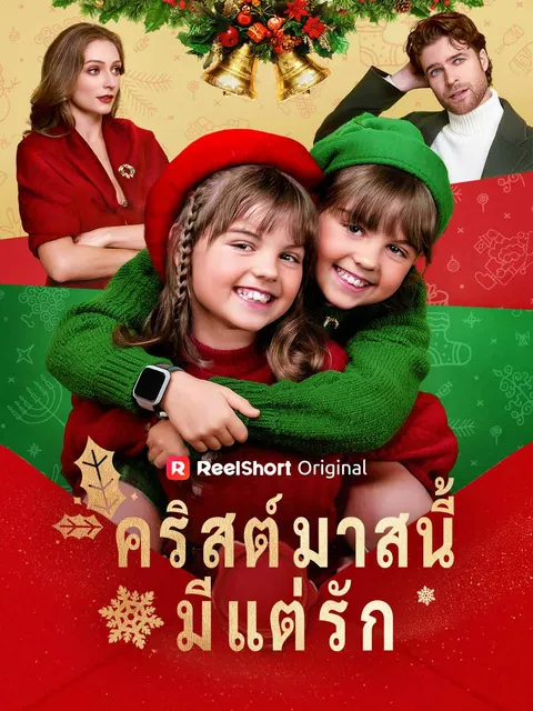 คริสต์มาสนี้มีแต่รัก ซับไทย