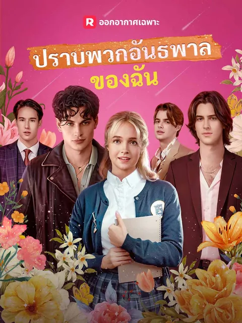 ปราบพวกอันธพาลของฉัน ซับไทย