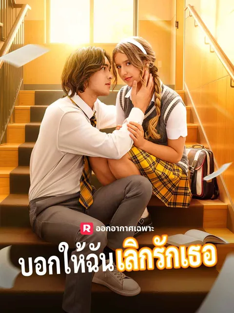 บอกให้ฉันเลิกรักเธอ ซับไทย