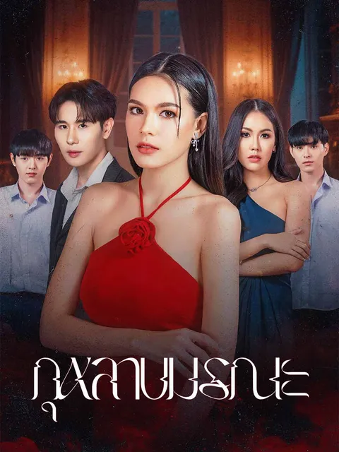 กุหลาบมรณะ ซับไทย