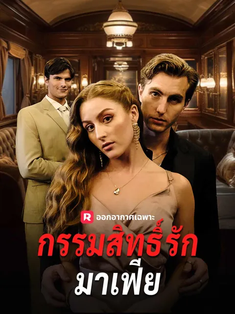 กรรมสิทธิ์รักมาเฟีย ซับไทย