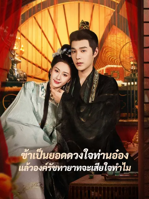 ข้าเป็นยอดดวงใจท่านอ๋อง แล้วองค์รัชทายาทจะเสียใจทำไม พากย์ไทย