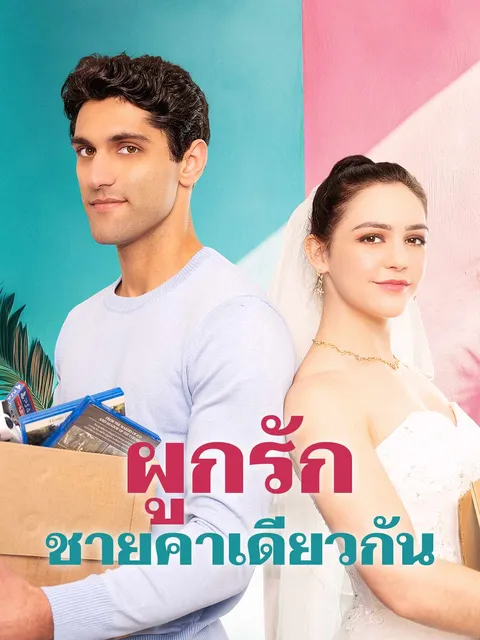ผูกรักชายคาเดียวกัน ซับไทย