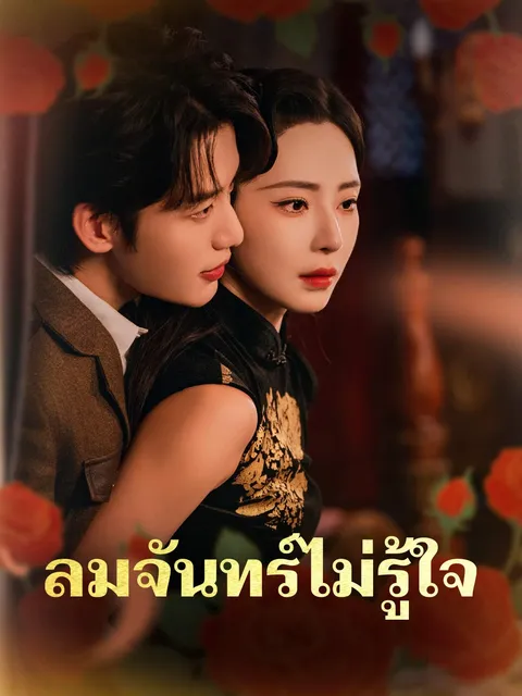 ลมจันทร์ไม่รู้ใจ ซับไทย
