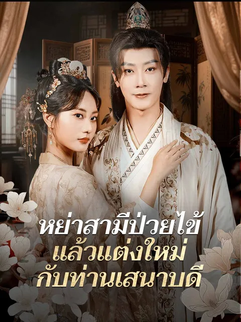 หย่าสามีป่วยไข้ แล้วแต่งใหม่กับท่านเสนาบดี ซับไทย