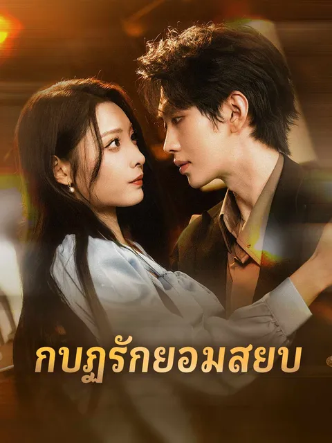 กบฏรักยอมสยบ ซับไทย