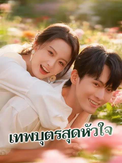เทพบุตรสุดหัวใจ ซับไทย