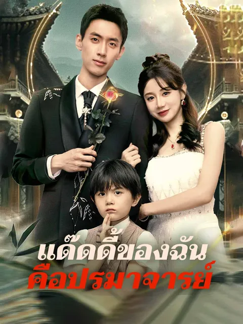 แด๊ดดี้ของฉันคือปรมาจารย์ ซับไทย