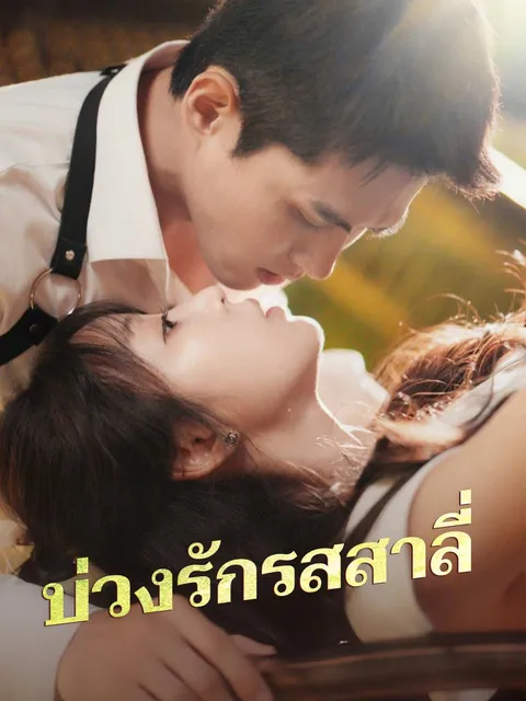 บ่วงรักรสสาลี่ ซับไทย