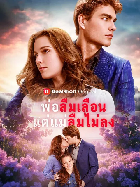 พ่อลืมเลือนแต่แม่ลืมไม่ลง ซับไทย