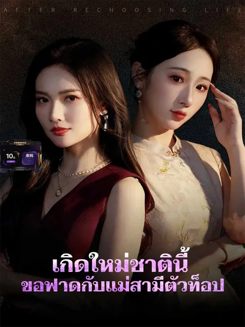 เกิดใหม่ชาตินี้ ขอฟาดกับแม่สามีตัวท็อป ซับไทย
