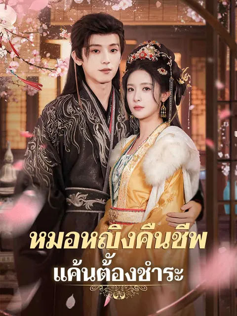 หมอหญิงคืนชีพ แค้นต้องชำระ ซับไทย