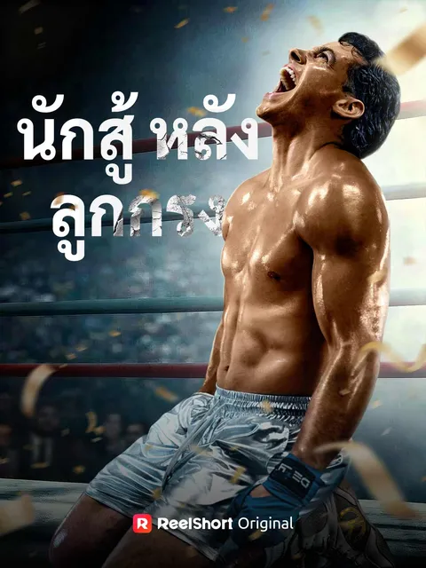 นักสู้หลังลูกกรง ซับไทย