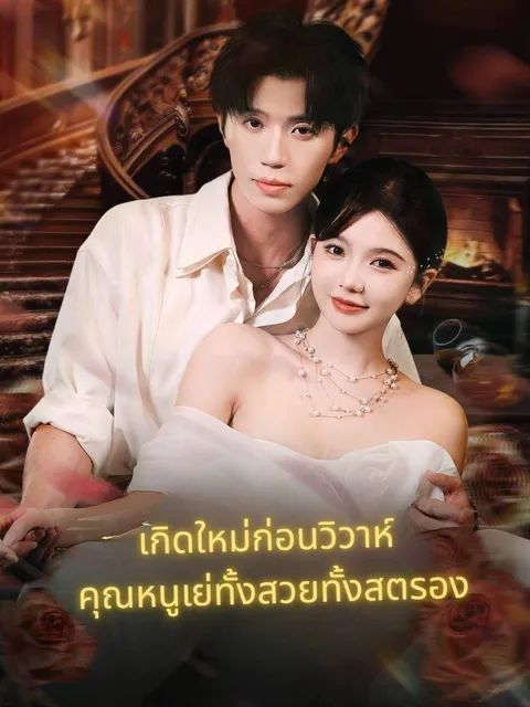 เลือกผิดทั้งชีวิต เลือกใหม่ไม่พลาด ซับไทย