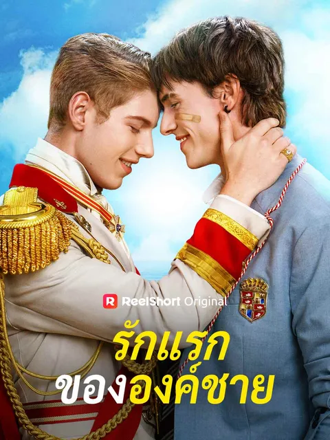 รักแรกขององค์ชาย ซับไทย