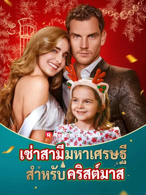 เช่าสามีมหาเศรษฐีสำหรับคริสต์มาส ซับไทย