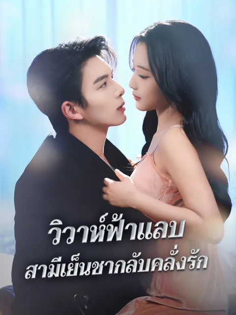 วิวาห์ฟ้าแลบ สามีเย็นชากลับคลั่งรัก ซับไทย