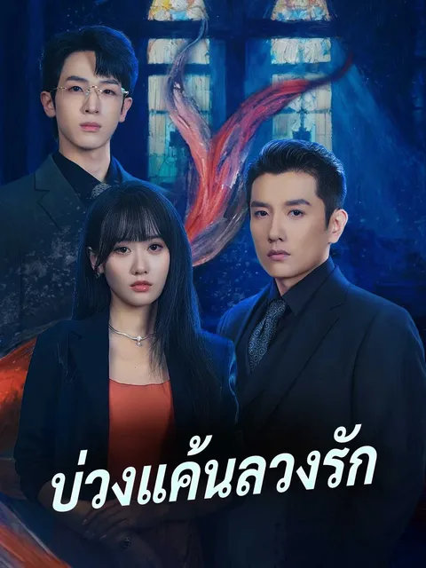 บ่วงแค้นลวงรัก ซับไทย