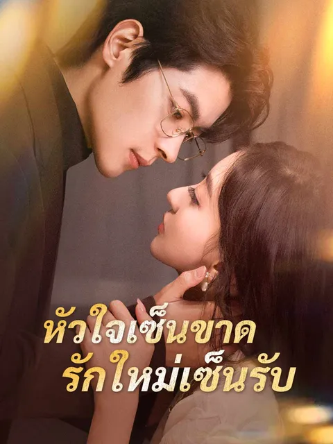 หัวใจเซ็นขาด รักใหม่เซ็นรับ ซับไทย