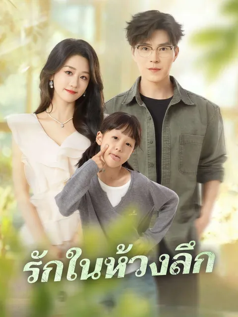 รักในห้วงลึก ซับไทย