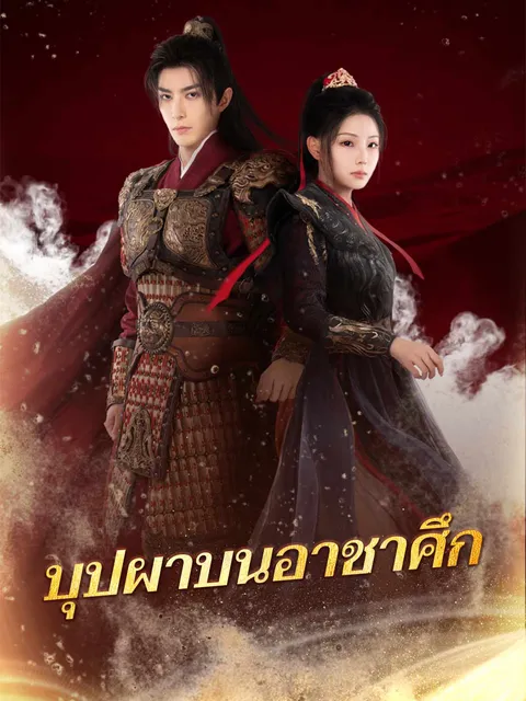 บุปผาบนอาชาศึก ซับไทย