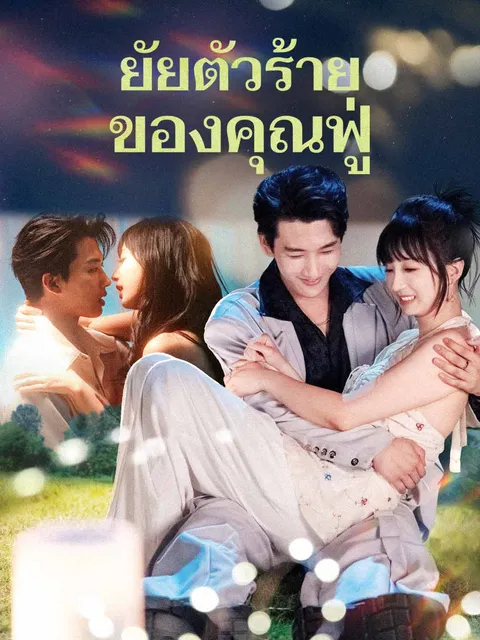 ยัยตัวร้ายของคุณฟู่ ซับไทย