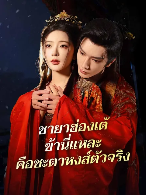 ชายาฮ่องเต้ ข้านี่แหละคือชะตาหงส์ตัวจริง ซับไทย