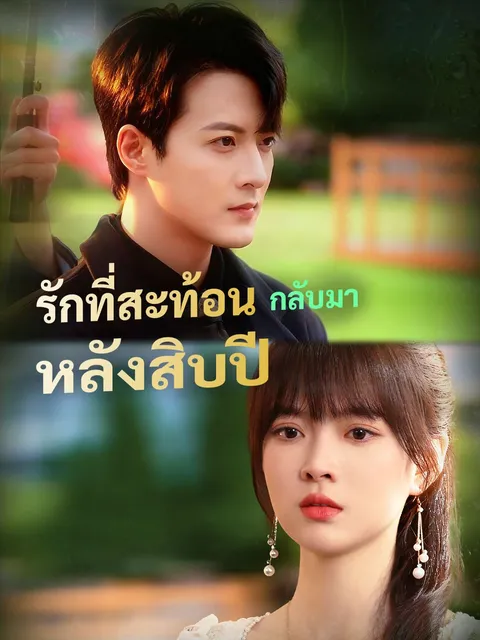 รักที่สะท้อนกลับมา หลังสิบปี ซับไทย