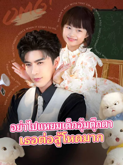 อย่าไปแหยมเด็กอุ้มตุ๊กตา เธอต่อสู้โหดมาก ซับไทย